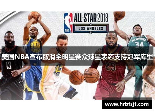 美国NBA宣布取消全明星赛众球星表态支持冠军库里